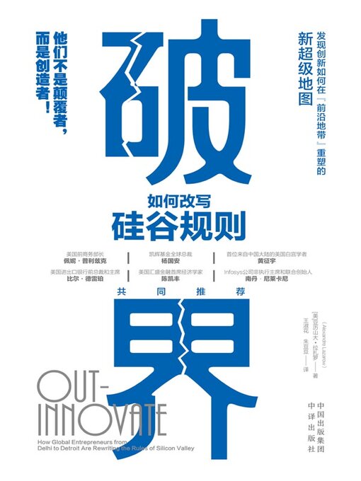 Title details for 破界: 如何改写硅谷规则 (Out-Innovate: How Global Entrepreneurs--from Delhi to Detroit--Are Rewriting the Rules of Silicon Valley) by 亚历山大·拉扎罗著 - Available